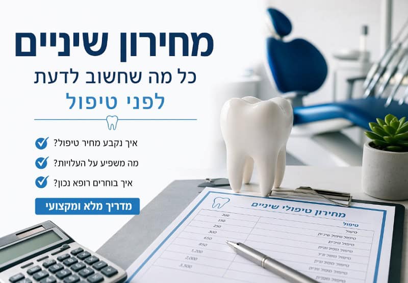 מחירון שיניים בחולון מה חשוב לדעת