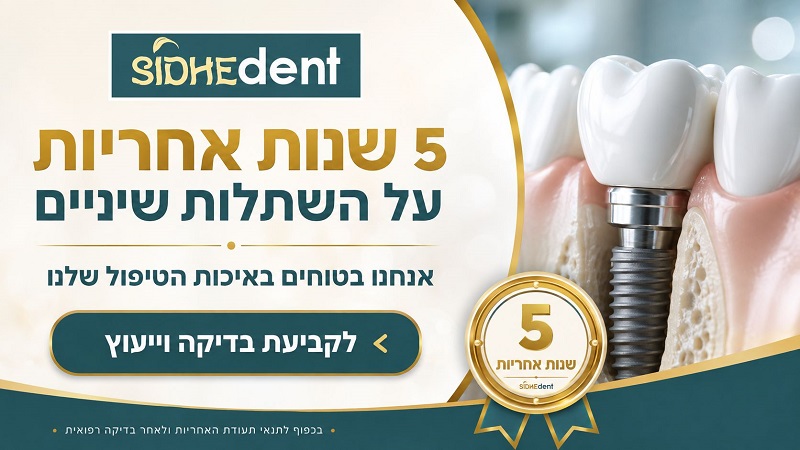 5 שנים אחריות על השתלות שיניים